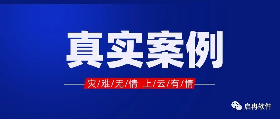 【管家婆真實案例】客戶遭遇火災(zāi)，數(shù)據(jù)上云萬無一失！