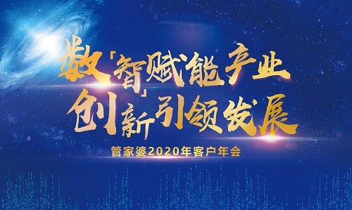 【誠摯邀請(qǐng)】2020管家婆客戶年會(huì)常州站