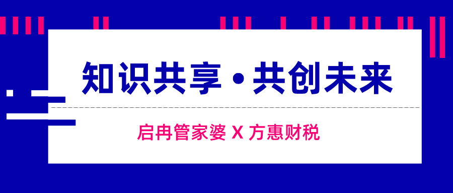 【管家婆】啟冉軟件（管家婆軟件）聯(lián)合方慧財(cái)稅為企業(yè)打造數(shù)字財(cái)稅