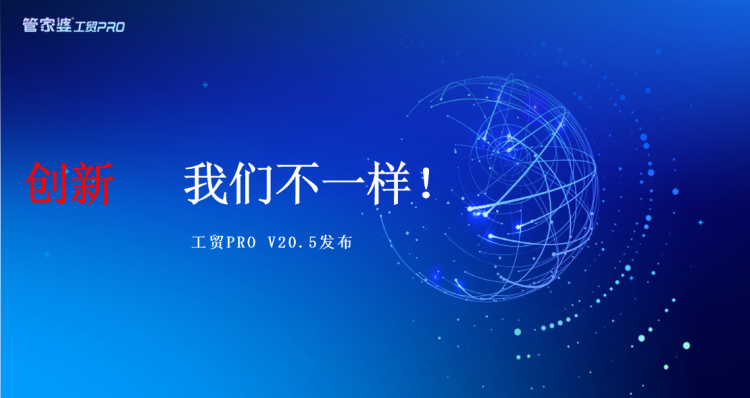 【管家婆發(fā)版公告】管家婆工貿PRO（V20.5）
