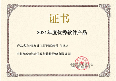 喜訊！管家婆工貿PRO斬獲2021年度優(yōu)秀軟件產品稱號！